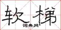 骆恒光软梯隶书怎么写