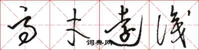 骆恒光高才远识草书怎么写