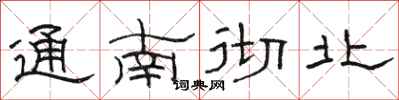 骆恒光通南彻北隶书怎么写