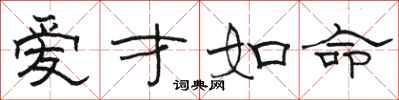 骆恒光爱才如命隶书怎么写