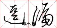 骆恒光逗漏草书怎么写