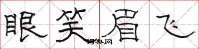 骆恒光眼笑眉飞隶书怎么写