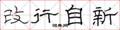 骆恒光改行自新隶书怎么写