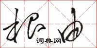 骆恒光根由草书怎么写