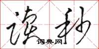 骆恒光读秒草书怎么写