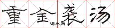 骆恒光重金袭汤隶书怎么写