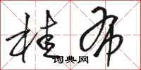 骆恒光桂布草书怎么写