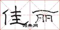 骆恒光佳丽隶书怎么写