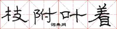 骆恒光枝附叶着隶书怎么写