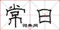 骆恒光常日隶书怎么写