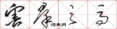 骆恒光害羣之马草书怎么写