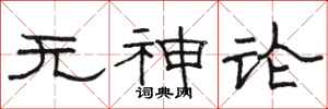 骆恒光无神论隶书怎么写