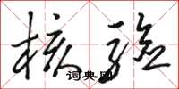 骆恒光核验草书怎么写