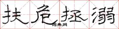 骆恒光扶危拯溺隶书怎么写