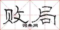 骆恒光败局隶书怎么写