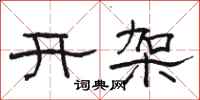 骆恒光开架隶书怎么写