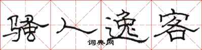 骆恒光骚人逸客隶书怎么写
