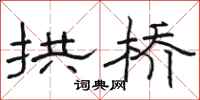 骆恒光拱桥隶书怎么写