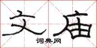 骆恒光文庙隶书怎么写
