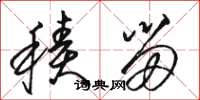 骆恒光积留草书怎么写