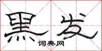 骆恒光黑发隶书怎么写