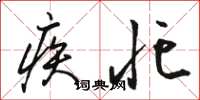 骆恒光疾忙草书怎么写