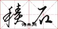 骆恒光积石草书怎么写