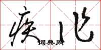骆恒光疾作草书怎么写