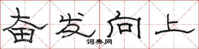骆恒光奋发向上隶书怎么写