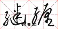 骆恒光继缠草书怎么写