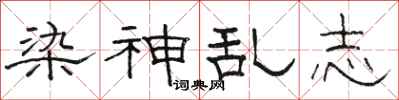骆恒光染神乱志隶书怎么写