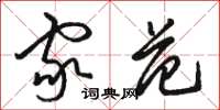 骆恒光家范草书怎么写