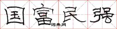 骆恒光国富民强隶书怎么写