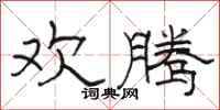 骆恒光欢腾隶书怎么写