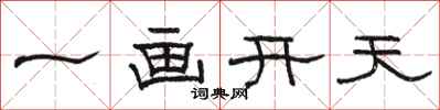 骆恒光一画开天隶书怎么写