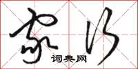 骆恒光家行草书怎么写