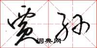 骆恒光贾孙草书怎么写