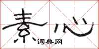 骆恒光素心隶书怎么写