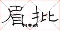 骆恒光眉批隶书怎么写