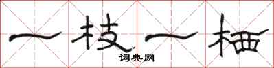 骆恒光一枝一栖隶书怎么写
