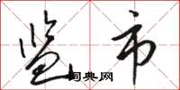 骆恒光监市草书怎么写