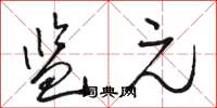 骆恒光监元草书怎么写