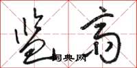 骆恒光监斋草书怎么写