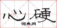 骆恒光心硬隶书怎么写