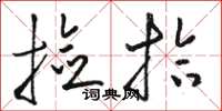 骆恒光捡拾草书怎么写