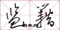 骆恒光监籍草书怎么写