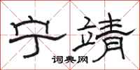 骆恒光宁靖隶书怎么写