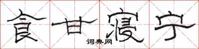 骆恒光食甘寝宁隶书怎么写
