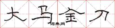 骆恒光大马金刀隶书怎么写