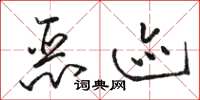 骆恒光恶迹草书怎么写